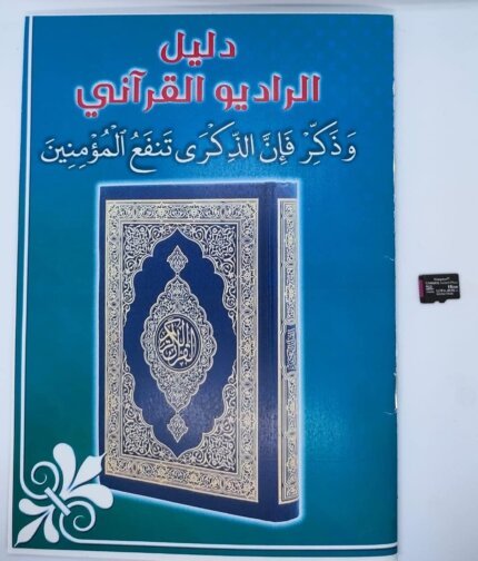 المحتويات الصوتية - 9999 مقطع صوتي (47 تلاوة مختلفة بصوت 41 قارئ + دروس وخطب وادعية وتفسير القرأن الكريم كامل) - يباع بدون الجهاز المشغل (كارت 16 جيجا)