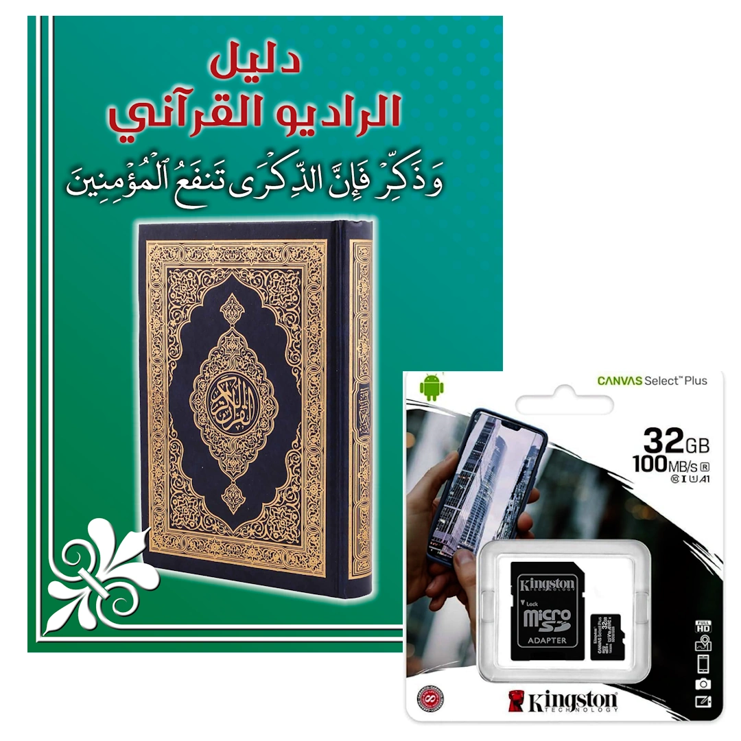 contain_9999_32G_001 المحتوى الصوتي 9999 مقطع صوتي (47 تلاوة مختلفة بصوت 41 قارئ + دروس وخطب وادعية وتفسير القرأن الكريم كامل) - يباع بدون الجهاز المشغل | RoxyStore